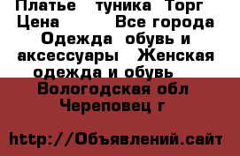 Платье - туника. Торг › Цена ­ 500 - Все города Одежда, обувь и аксессуары » Женская одежда и обувь   . Вологодская обл.,Череповец г.